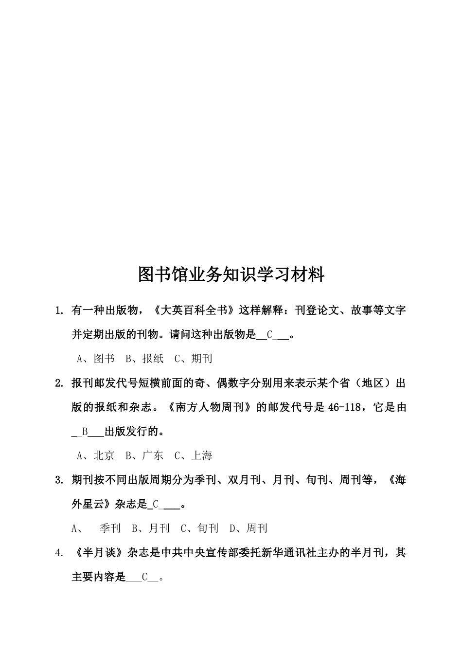 图书馆业务知识培训试题_第1页