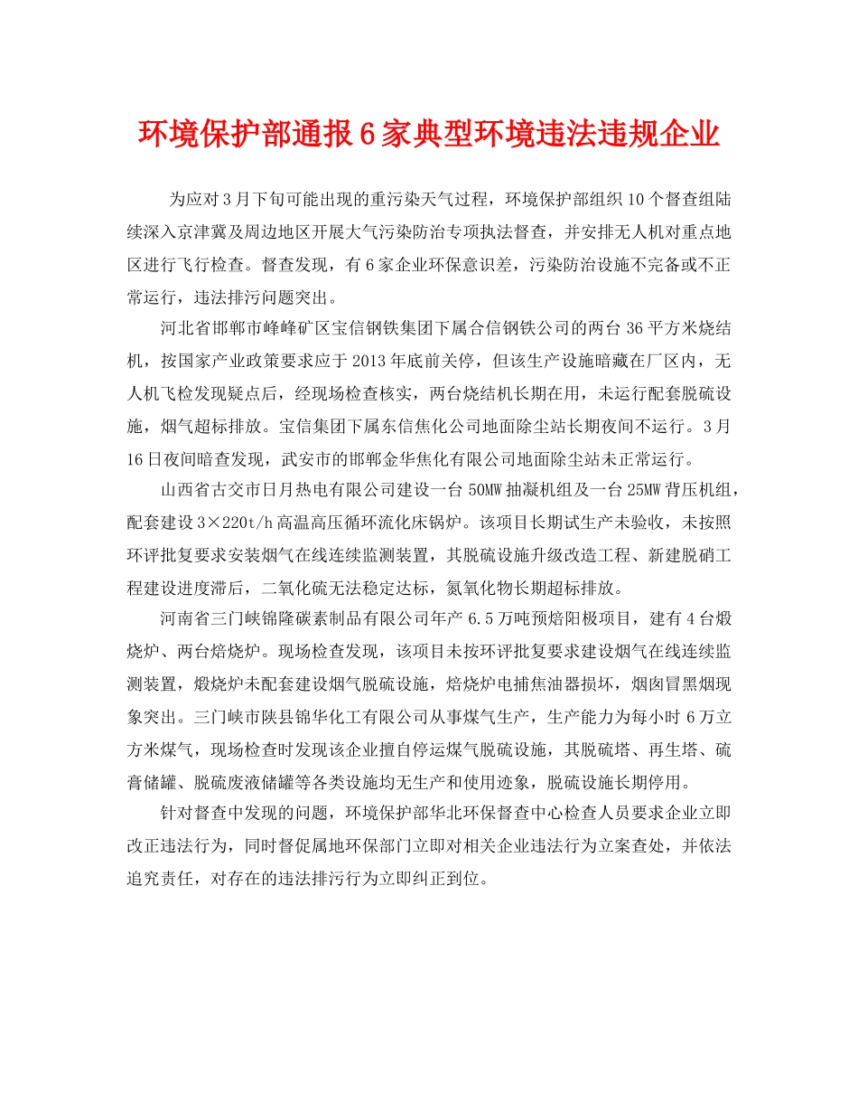 《安全管理环保》之环境保护部通报6家典型环境违法违规企业 _第1页