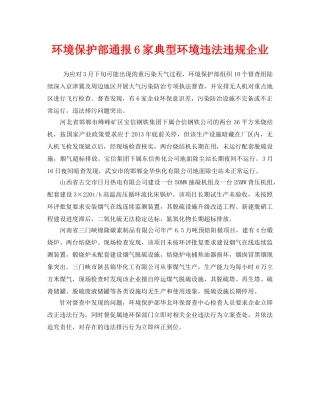 《安全管理环保》之环境保护部通报6家典型环境违法违规企业 