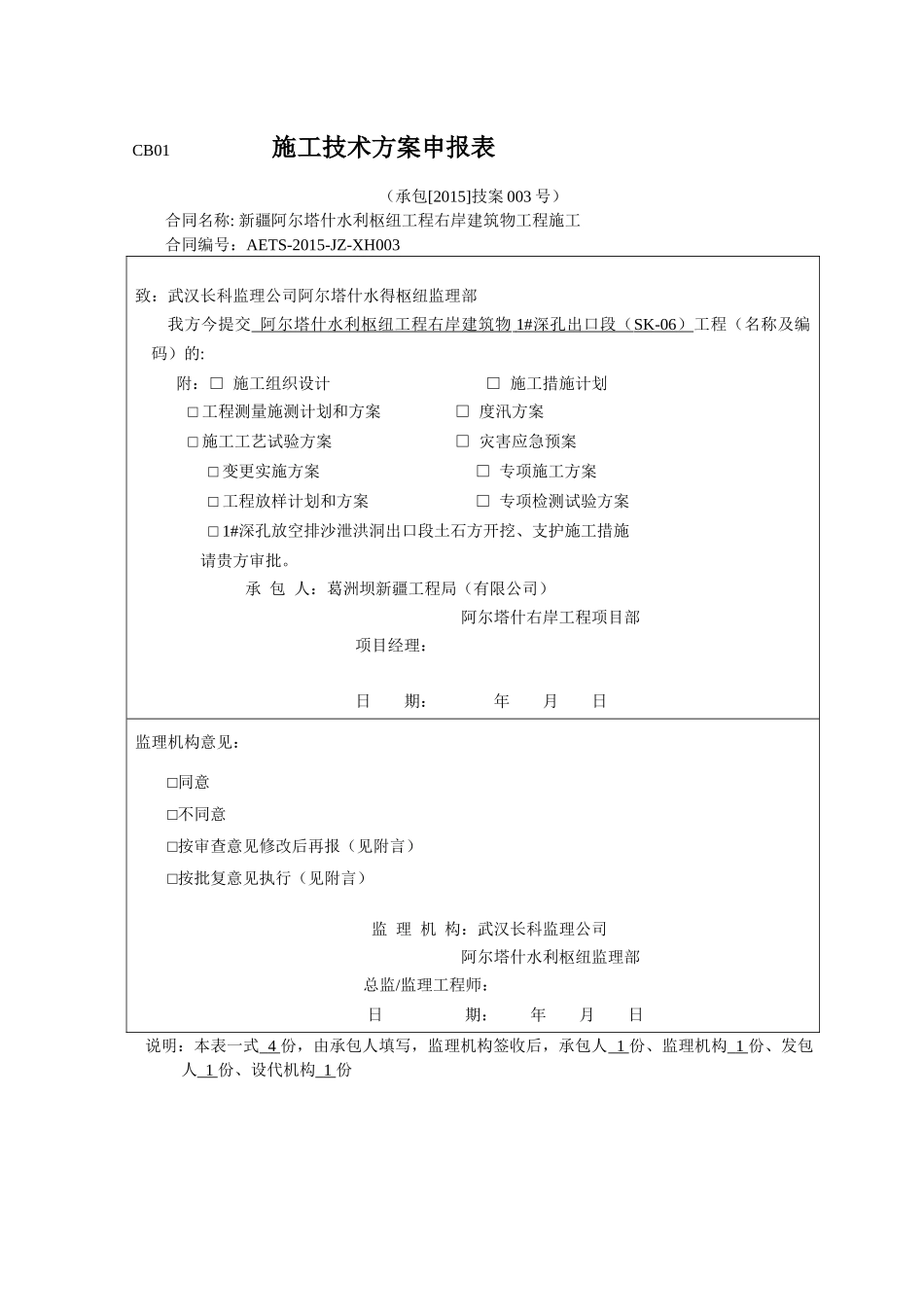 右岸-技案(1深孔出口段开挖与支护措施)_第1页