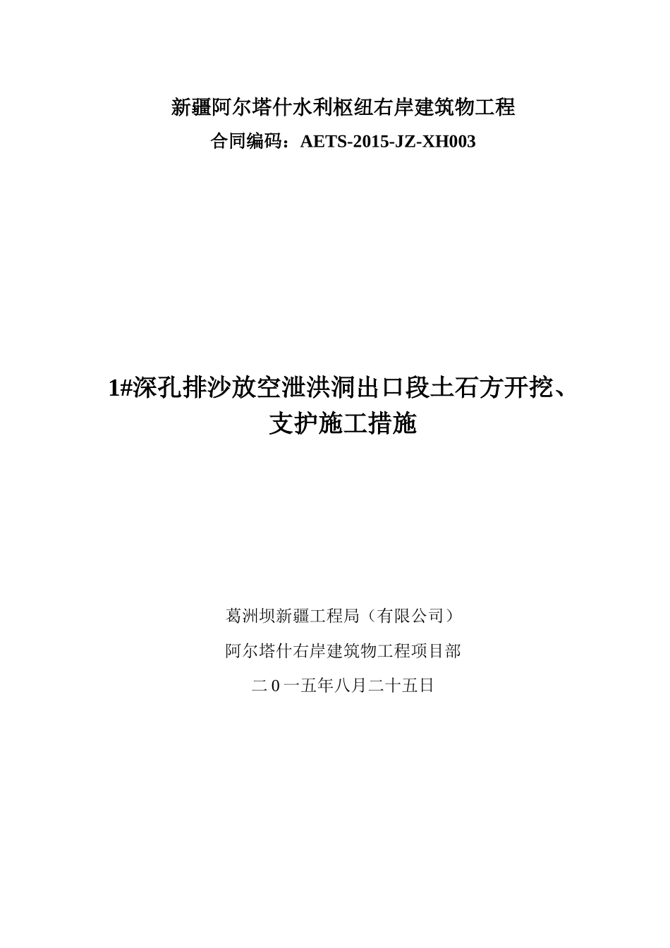 右岸-技案(1深孔出口段开挖与支护措施)_第2页