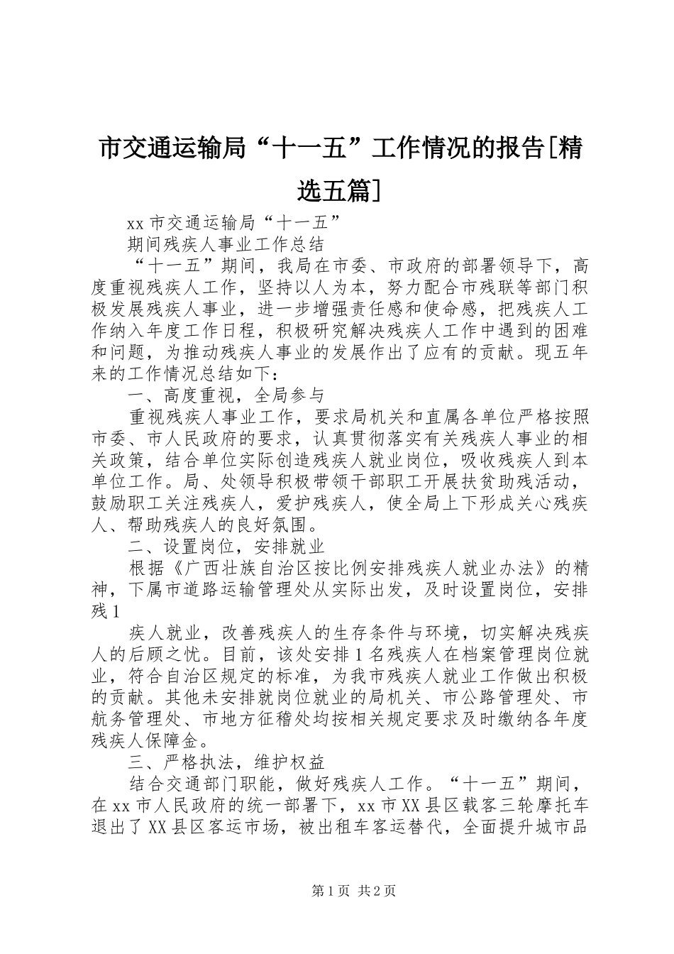 市交通运输局“十一五”工作情况的报告[精选五篇] _第1页