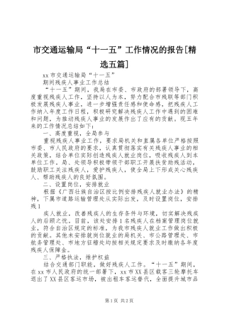 市交通运输局“十一五”工作情况的报告[精选五篇] 