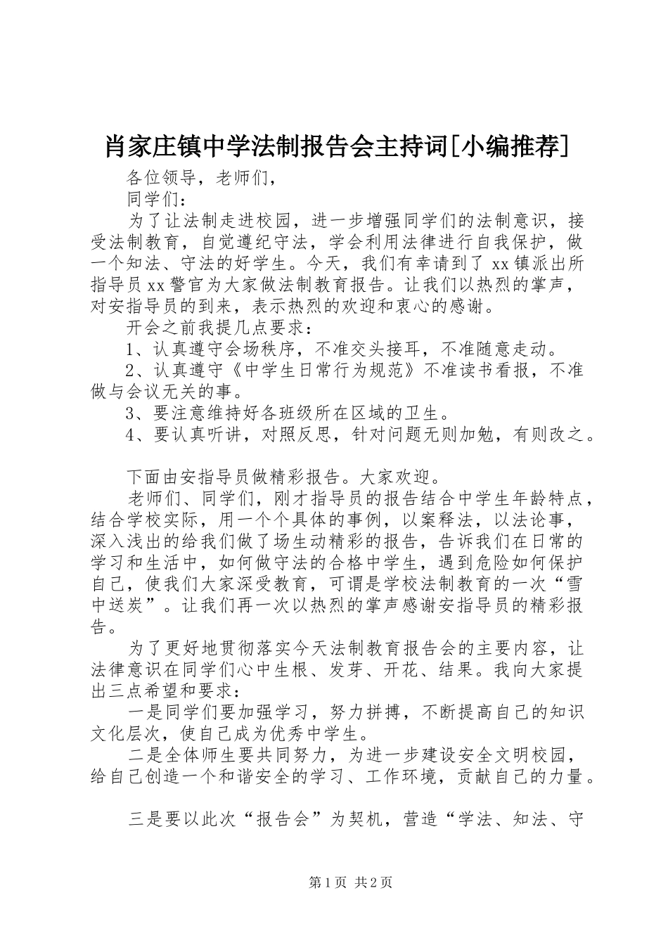 肖家庄镇中学法制报告会主持词[小编推荐] _第1页