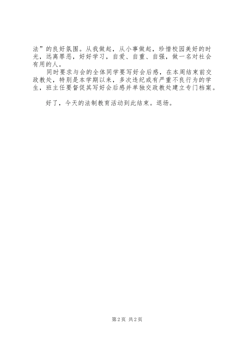 肖家庄镇中学法制报告会主持词[小编推荐] _第2页
