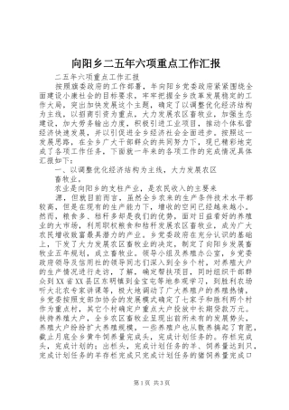 向阳乡二五年六项重点工作汇报 