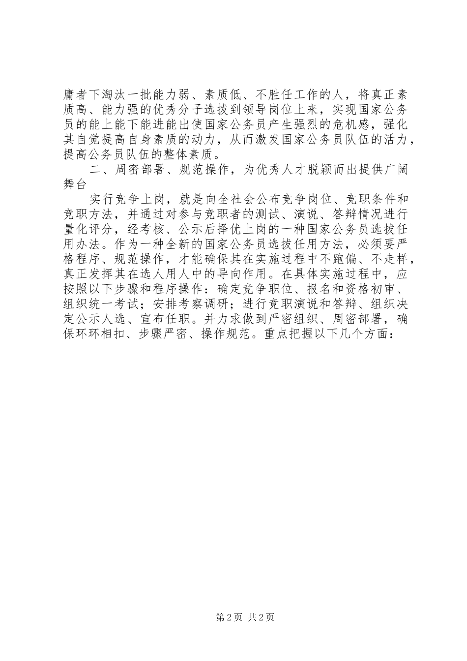 公务员竞争上岗落实情况汇报 _第2页