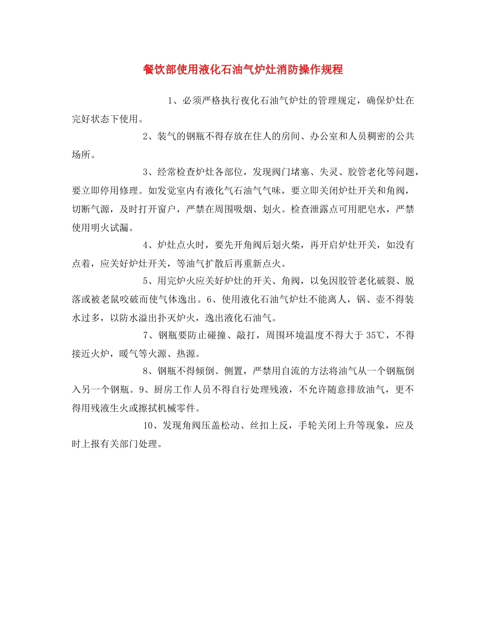 《安全操作规程》之餐饮部使用液化石油气炉灶消防操作规程 _第1页
