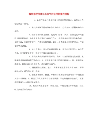 《安全操作规程》之餐饮部使用液化石油气炉灶消防操作规程 