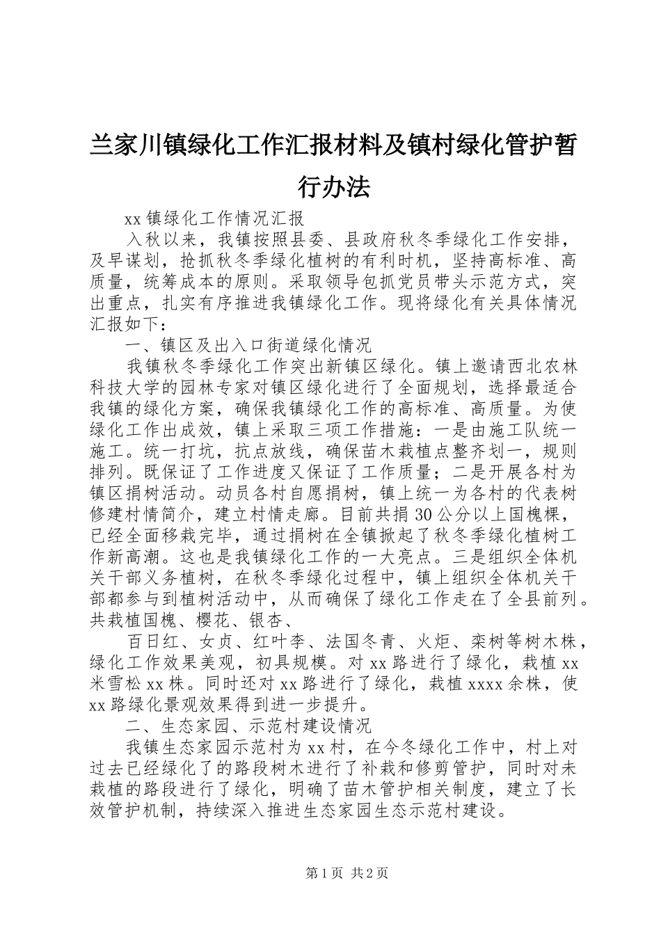 兰家川镇绿化工作汇报材料及镇村绿化管护暂行办法 _第1页