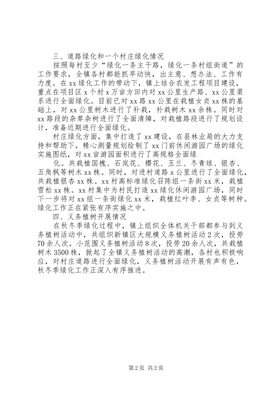 兰家川镇绿化工作汇报材料及镇村绿化管护暂行办法 _第2页