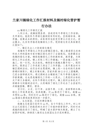 兰家川镇绿化工作汇报材料及镇村绿化管护暂行办法 