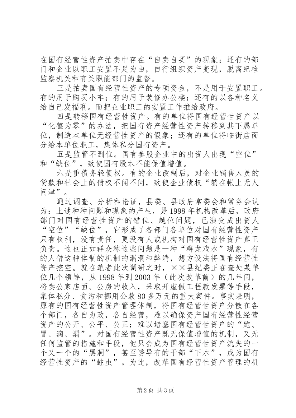 县国有资产管理体制改革工作汇报 _第2页