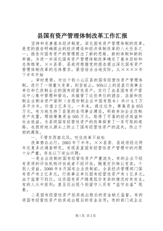 县国有资产管理体制改革工作汇报 