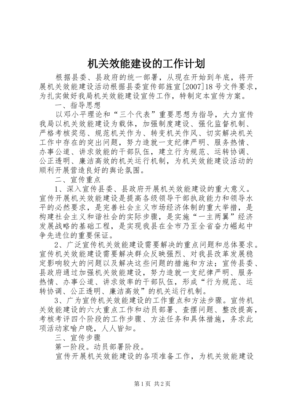 机关效能建设的工作计划_第1页