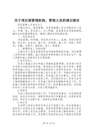 关于项目部管理机构、管理人员的请示报告 