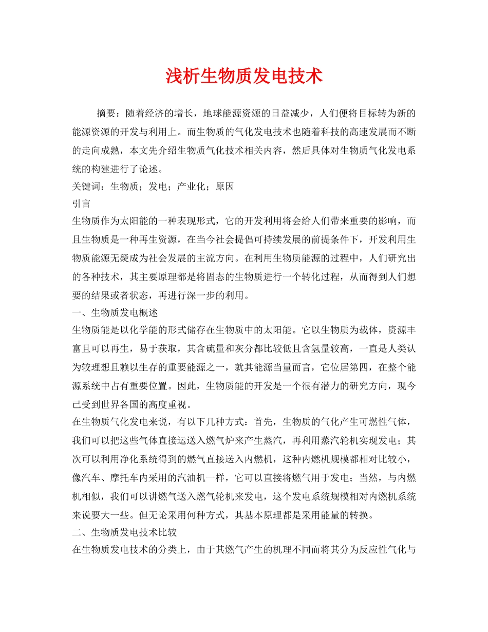 《安全管理环保》之浅析生物质发电技术 _第1页