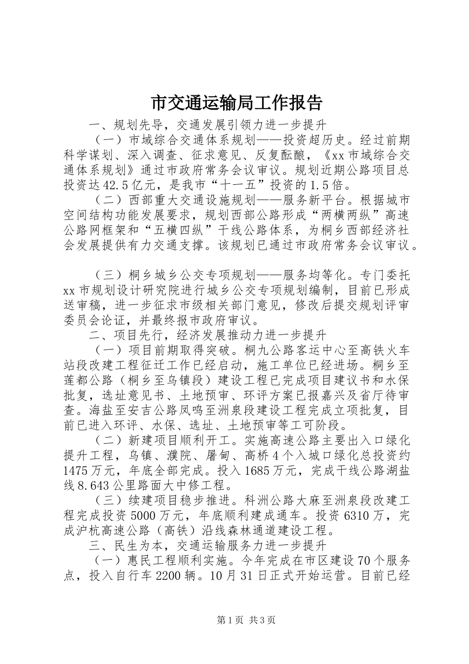 市交通运输局工作报告 _第1页