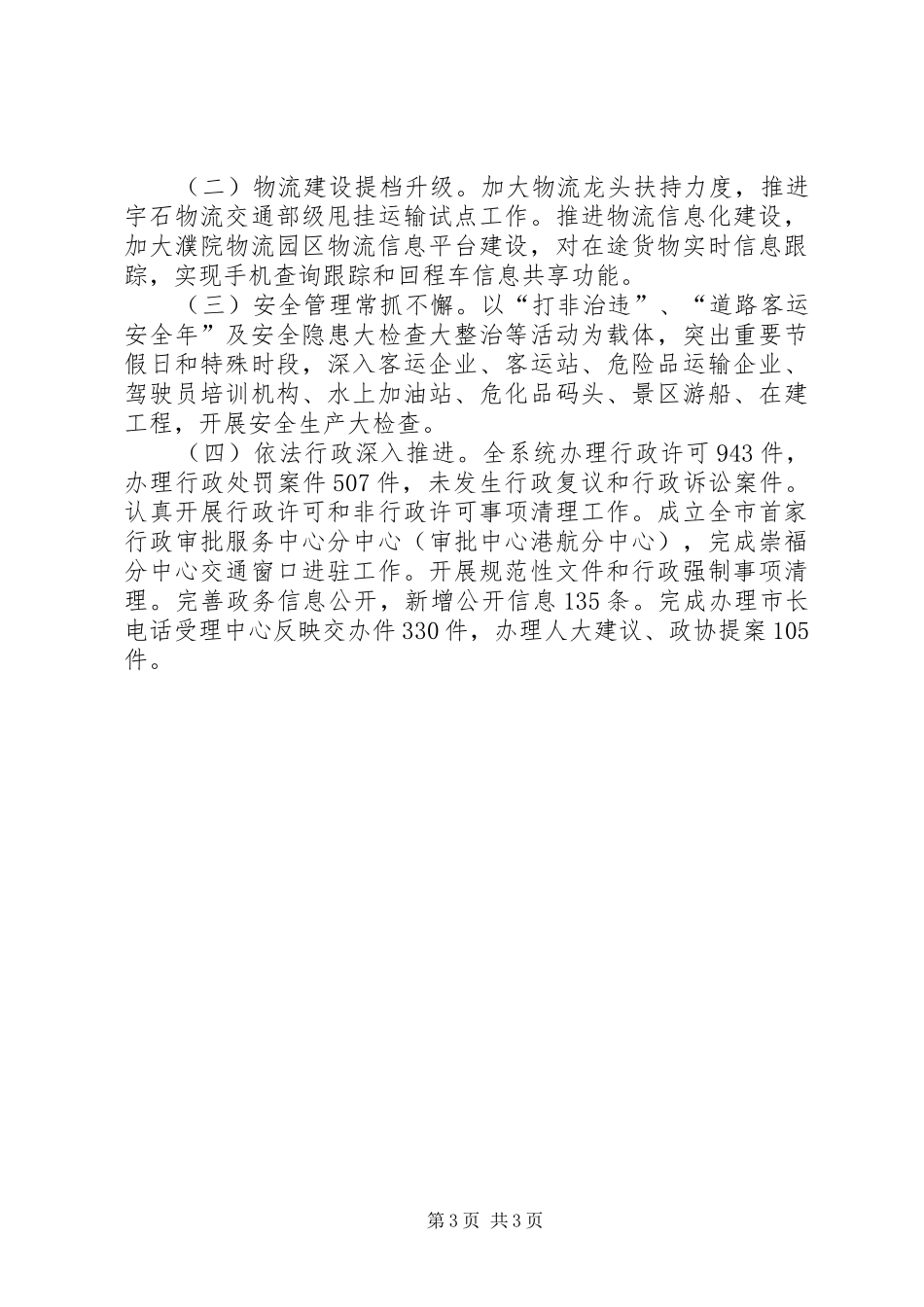 市交通运输局工作报告 _第3页