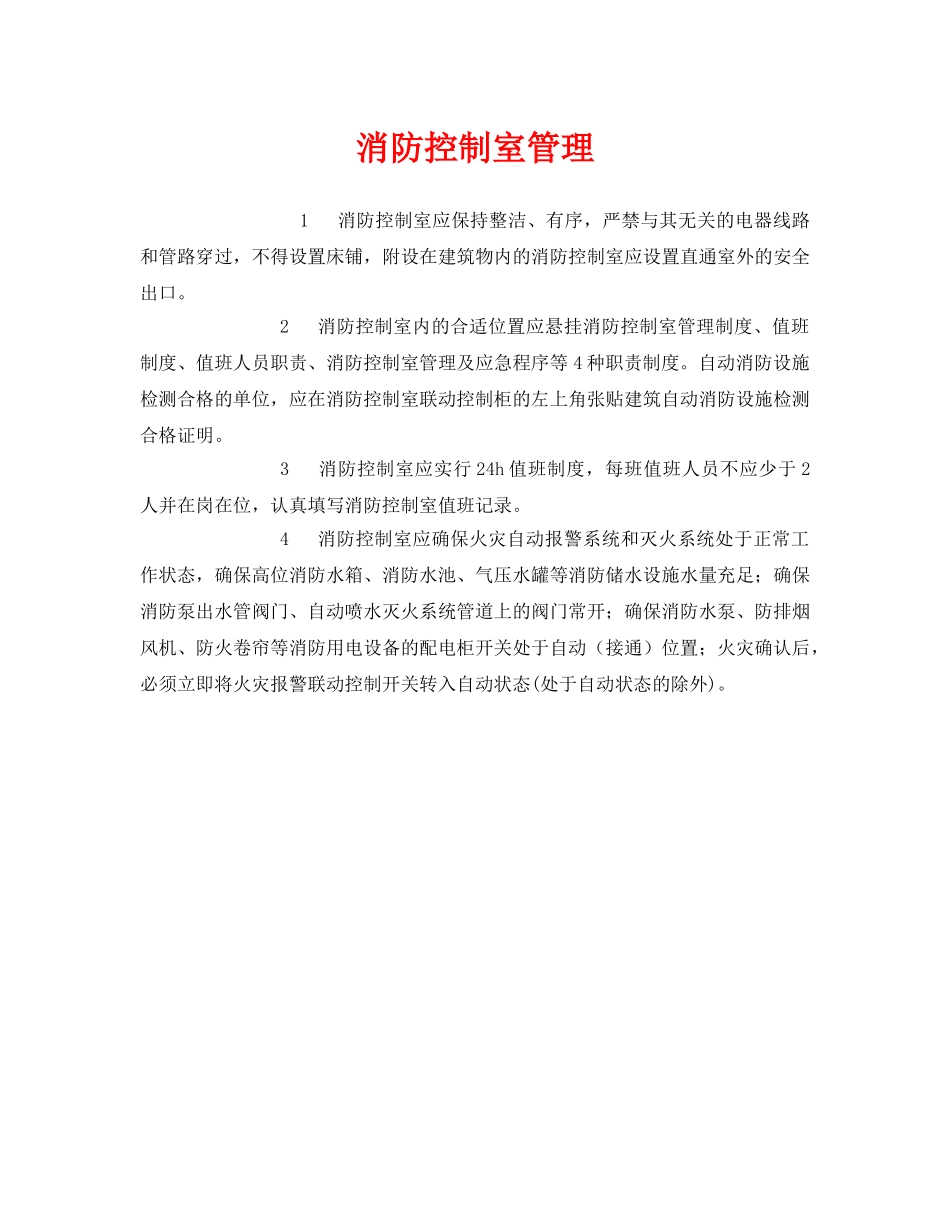 《安全管理》之消防控制室管理 _第1页