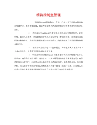 《安全管理》之消防控制室管理 