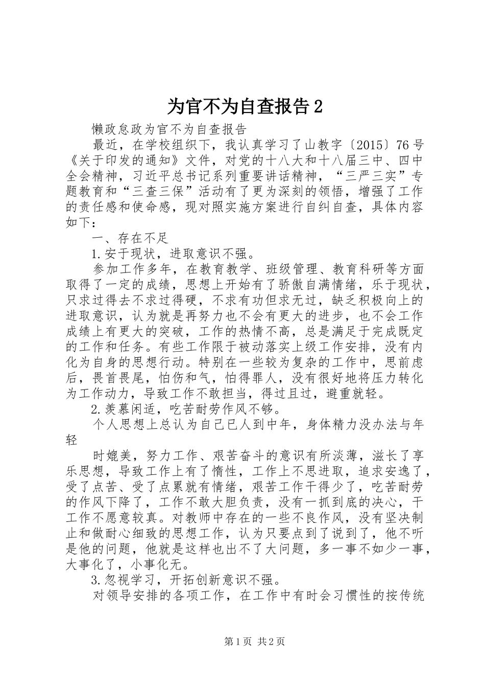 为官不为自查报告2 (3)_第1页