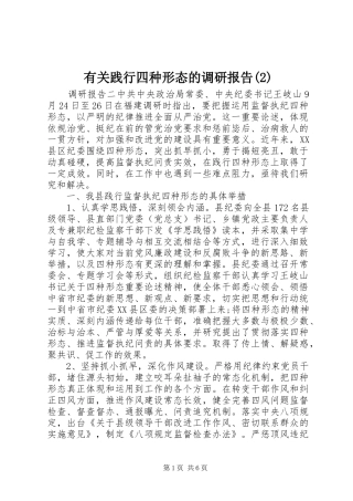 有关践行四种形态的调研报告