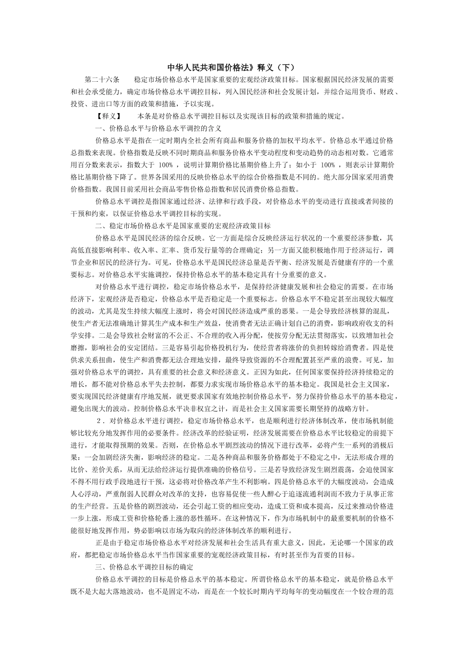 中华人民共和国价格法》释义（下）_第1页