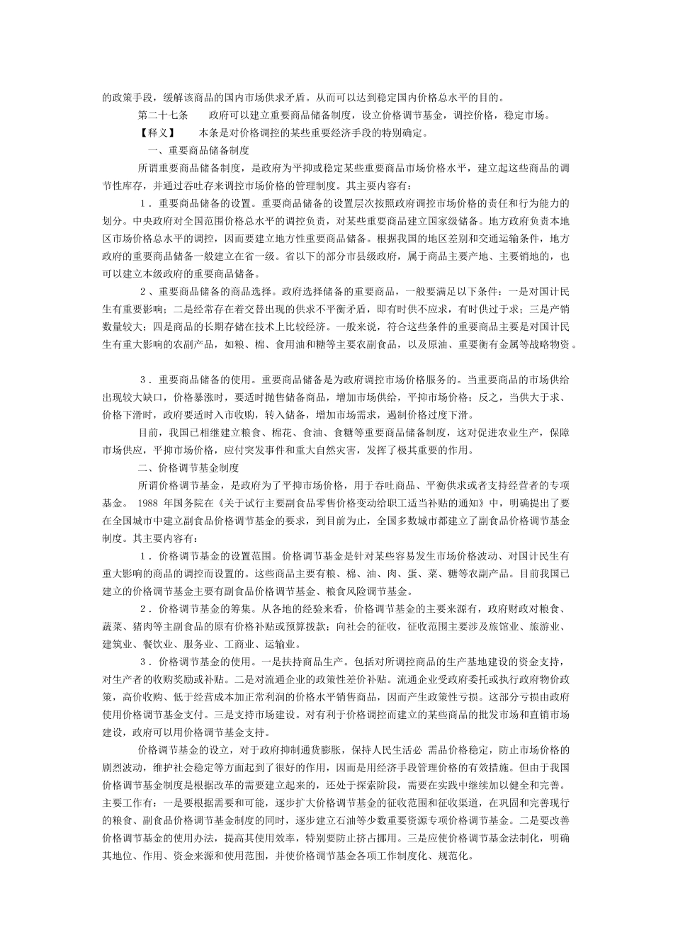 中华人民共和国价格法》释义（下）_第3页