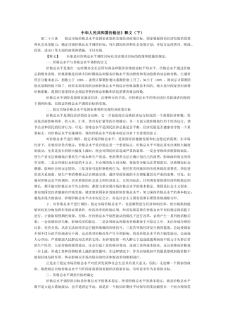 中华人民共和国价格法》释义（下）