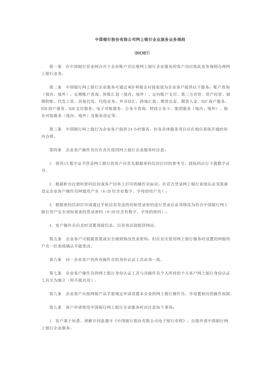 XXXX0217某银行股份有限公司网上银行企业服务业务规则中国_第1页