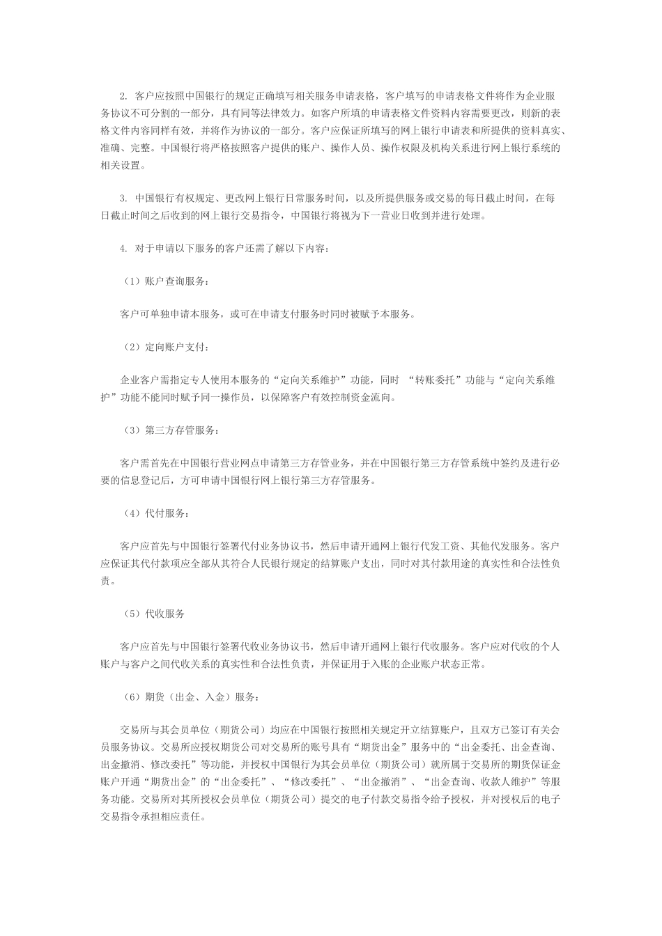 XXXX0217某银行股份有限公司网上银行企业服务业务规则中国_第2页