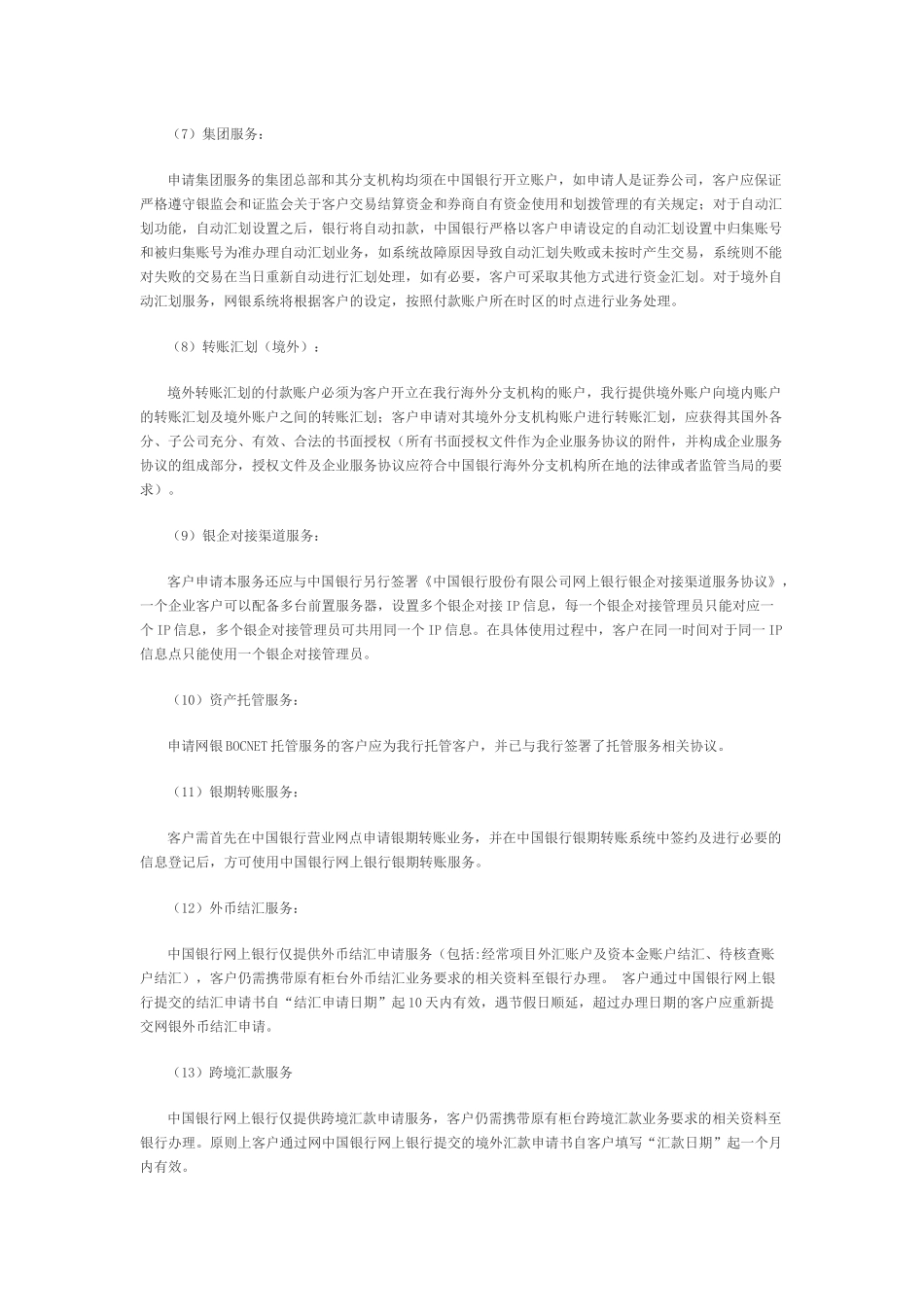 XXXX0217某银行股份有限公司网上银行企业服务业务规则中国_第3页