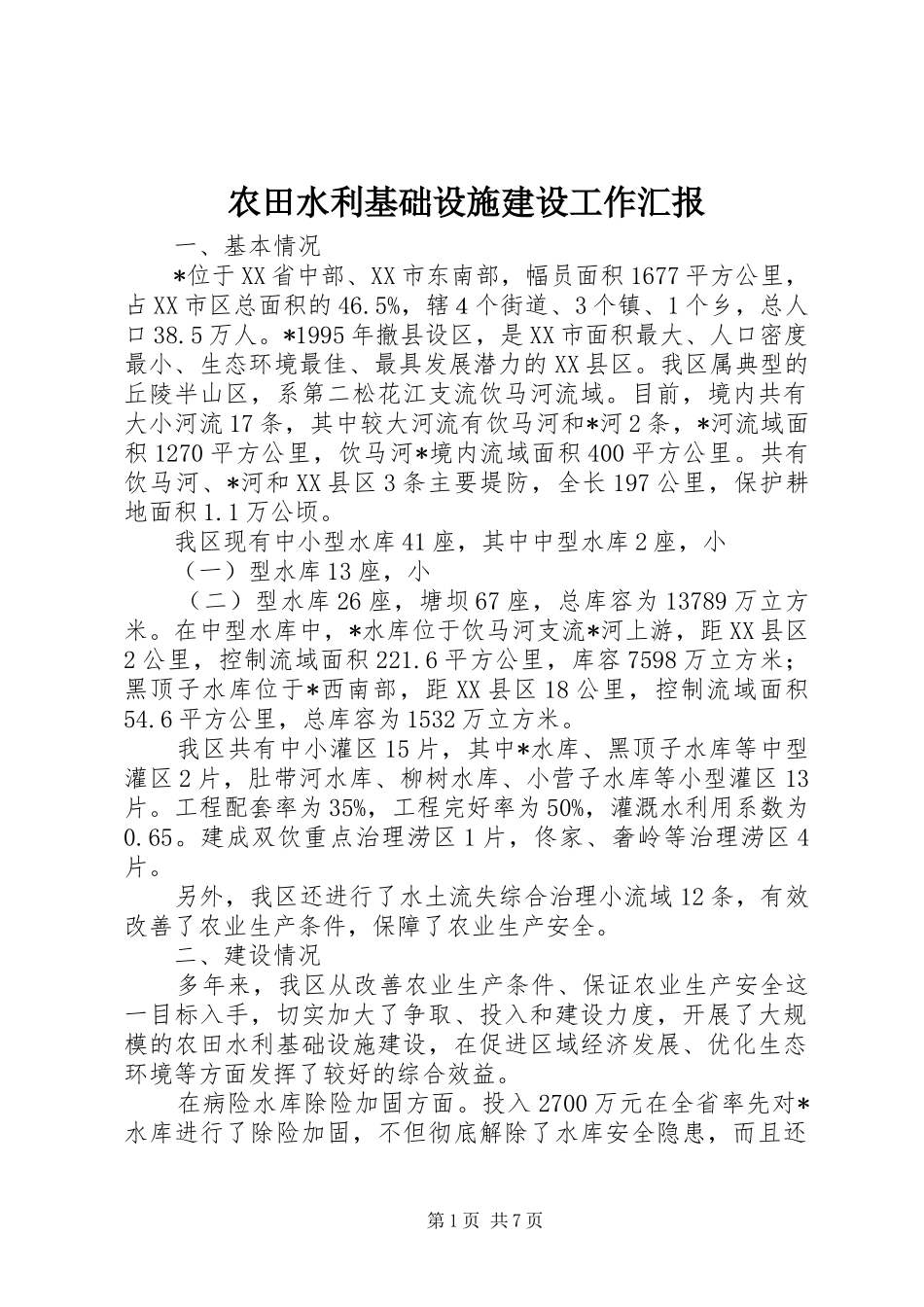 农田水利基础设施建设工作汇报 _第1页