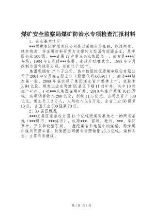 煤矿安全监察局煤矿防治水专项检查汇报材料 