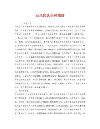 《安全常识-灾害防范》之台风的认识和预防 