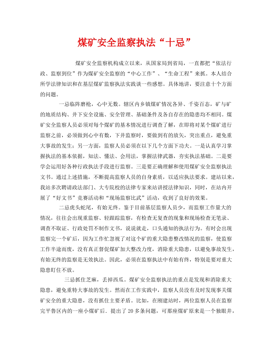 《安全管理》之煤矿安全监察执法“十忌” _第1页