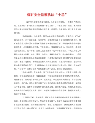 《安全管理》之煤矿安全监察执法“十忌” 