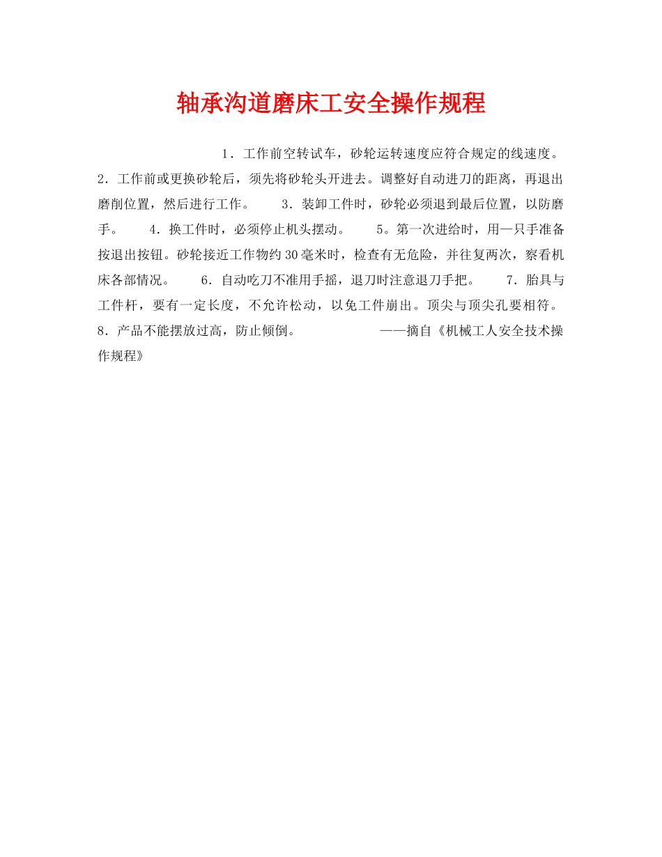 《安全操作规程》之轴承沟道磨床工安全操作规程 _第1页