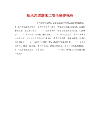 《安全操作规程》之轴承沟道磨床工安全操作规程 