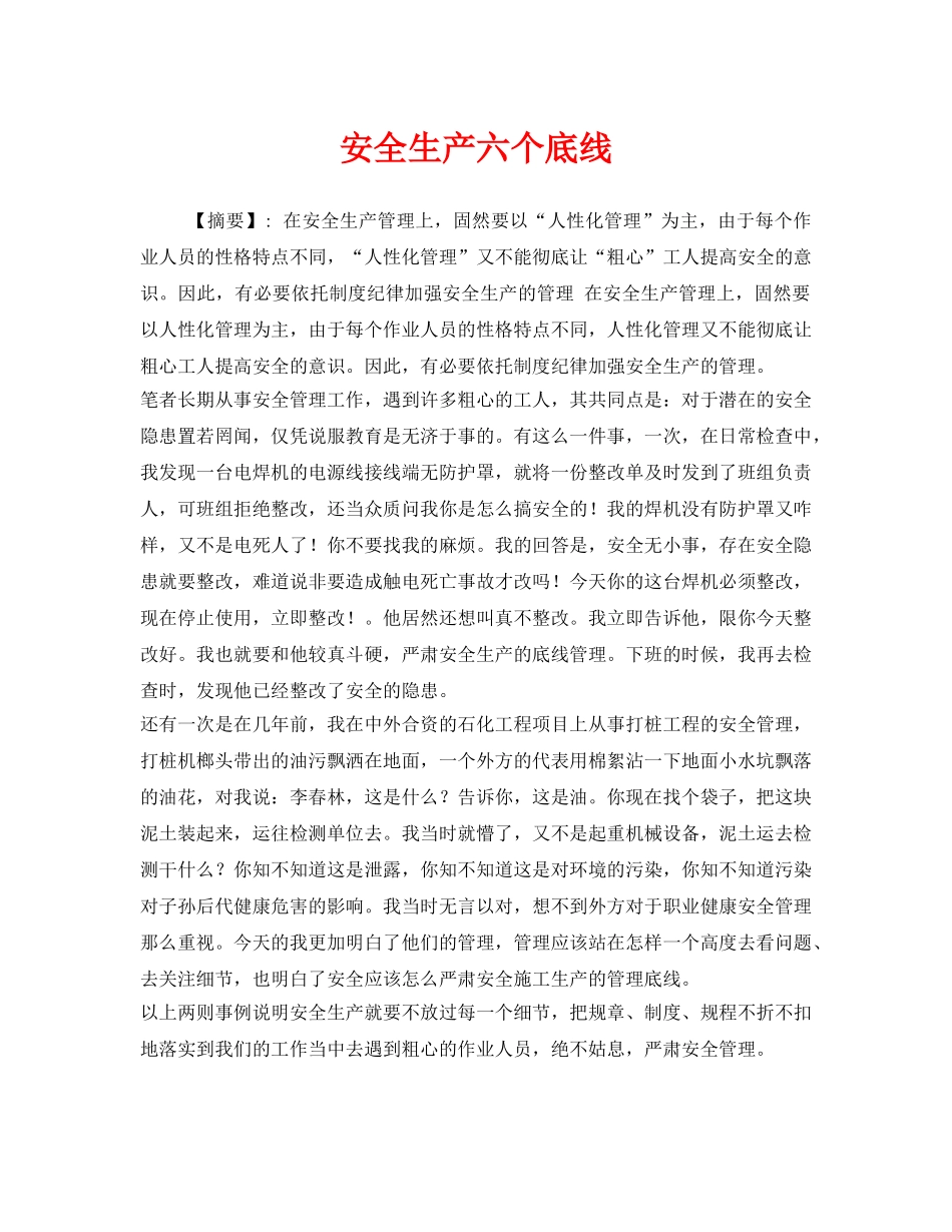 《安全管理》之安全生产六个底线 _第1页