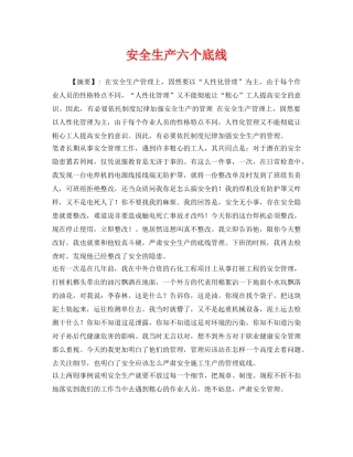 《安全管理》之安全生产六个底线 