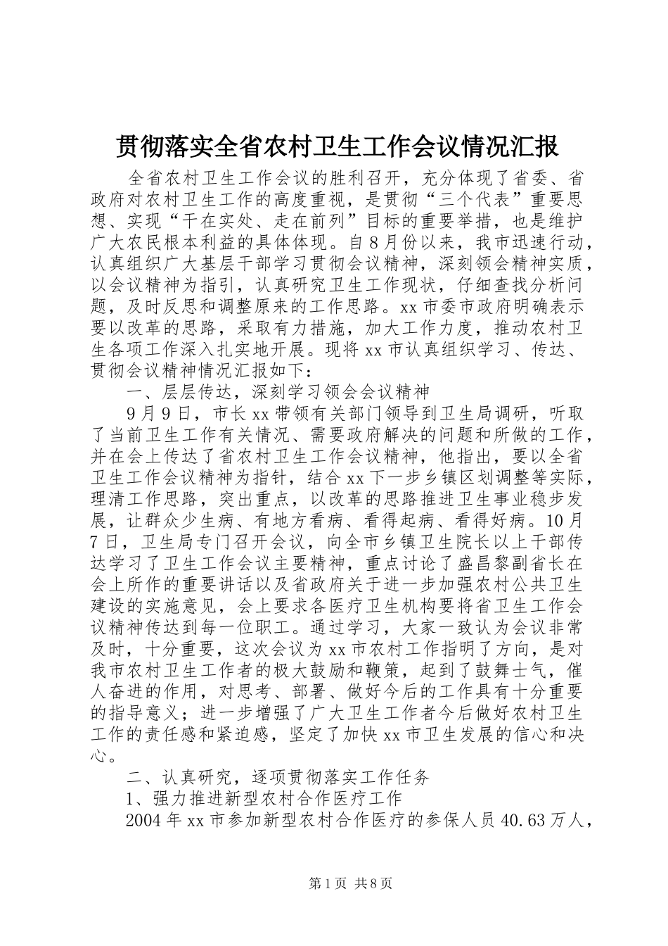 贯彻落实全省农村卫生工作会议情况汇报 _第1页