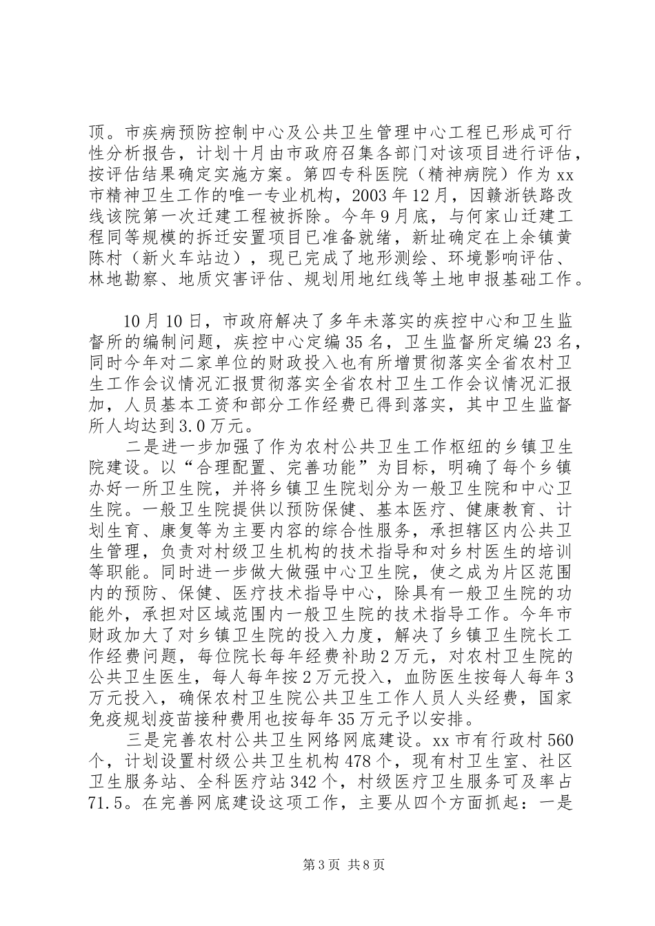 贯彻落实全省农村卫生工作会议情况汇报 _第3页