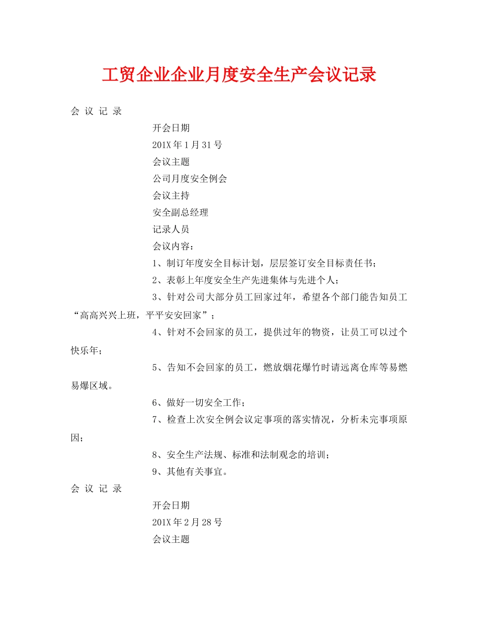 《安全管理文档》之工贸企业企业月度安全生产会议记录 _第1页