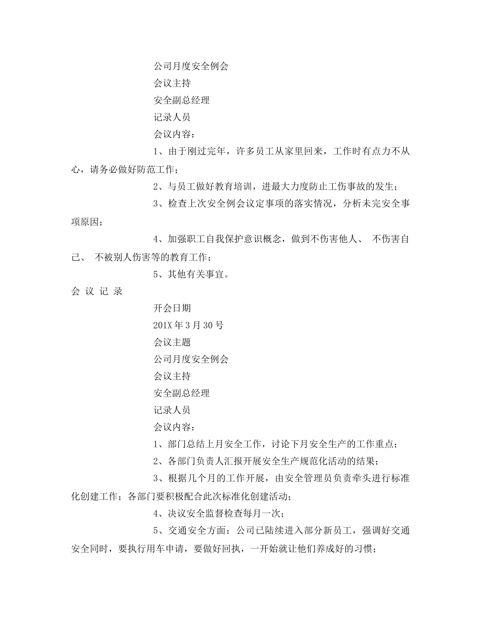 《安全管理文档》之工贸企业企业月度安全生产会议记录 _第2页