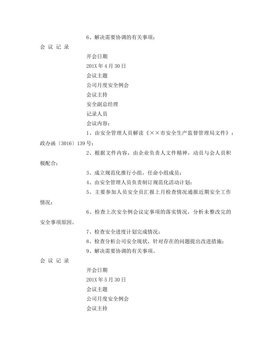 《安全管理文档》之工贸企业企业月度安全生产会议记录 _第3页