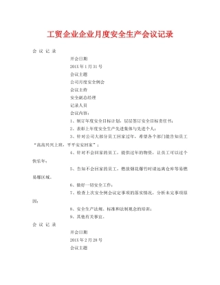 《安全管理文档》之工贸企业企业月度安全生产会议记录 