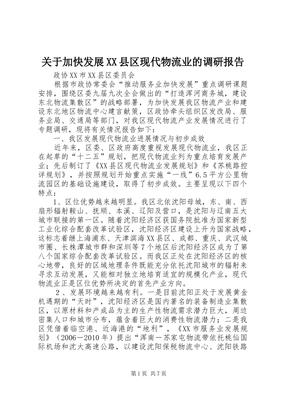 关于加快发展XX县区现代物流业的调研报告 _第1页
