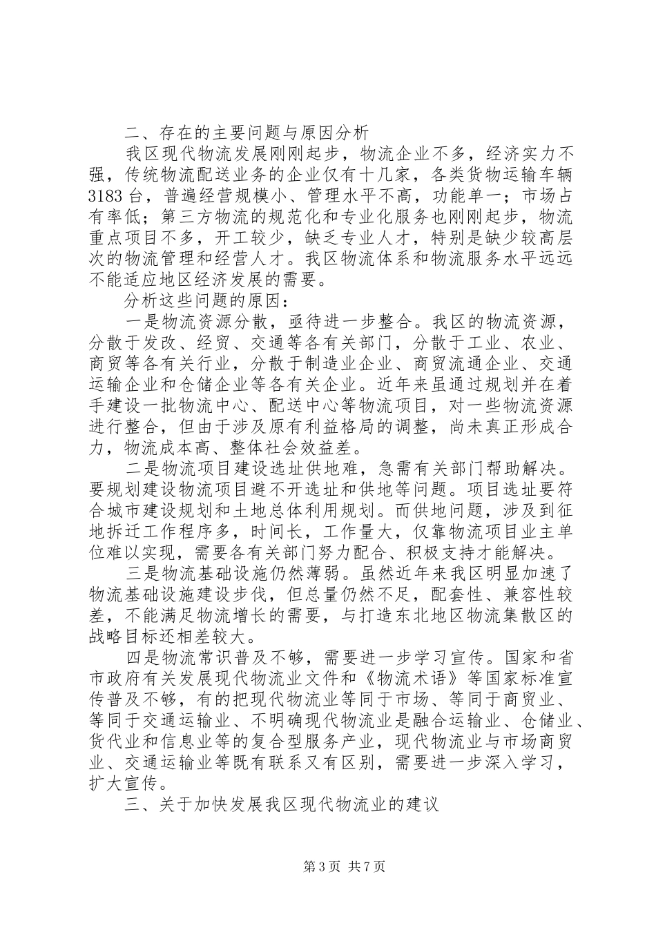 关于加快发展XX县区现代物流业的调研报告 _第3页